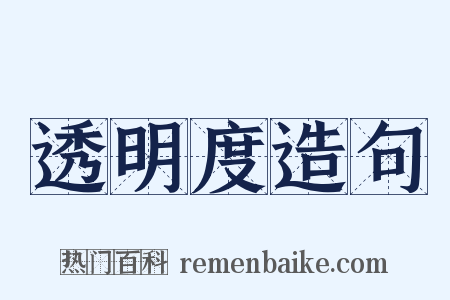 透明度造句是什么意思的图片